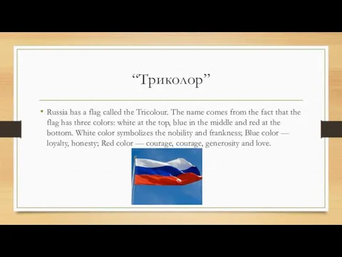 “Триколор” Russia has a flag called the Tricolour. The name
