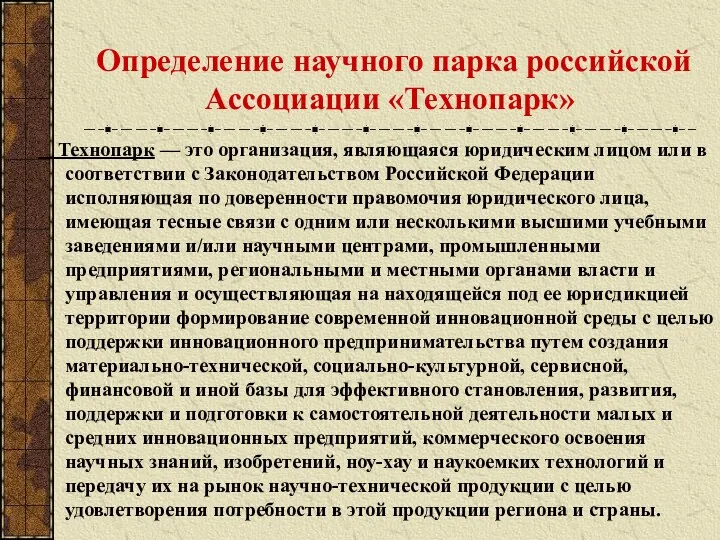 Определение научного парка российской Ассоциации «Технопарк» Технопарк — это организация,