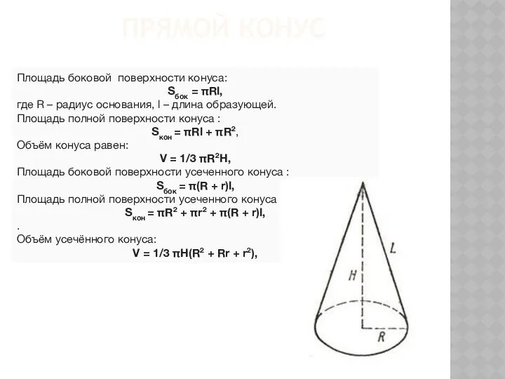 ПРЯМОЙ КОНУС Площадь боковой поверхности конуса: Sбок = πRl, где