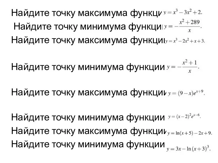 Найдите точку максимума функции Найдите точку минимума функции Найдите точку