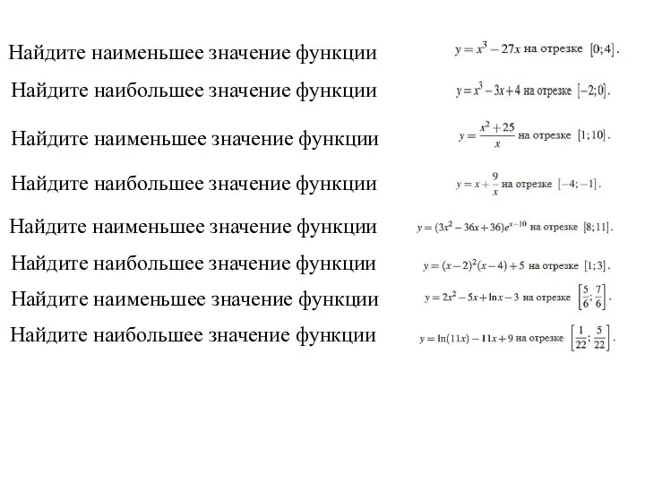 Найдите наименьшее значение функции Найдите наибольшее значение функции Найдите наименьшее