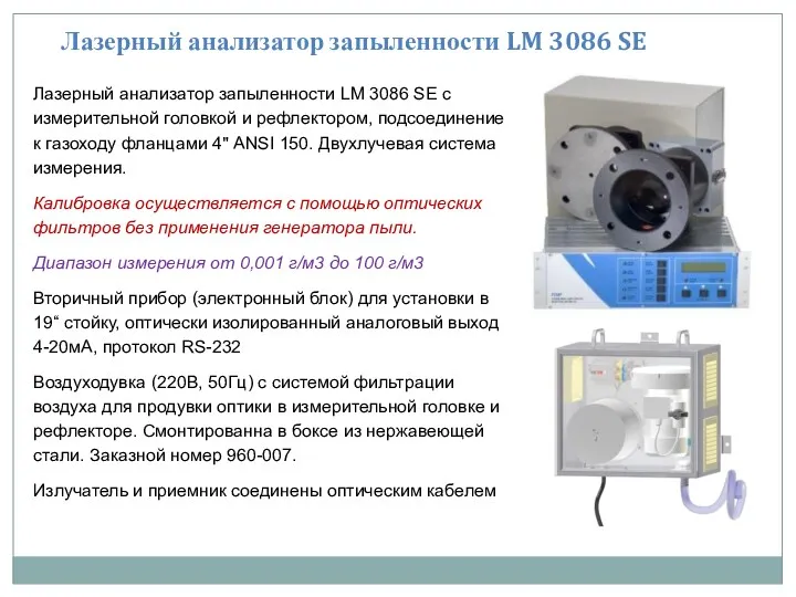 Лазерный анализатор запыленности LM 3086 SE с измерительной головкой и