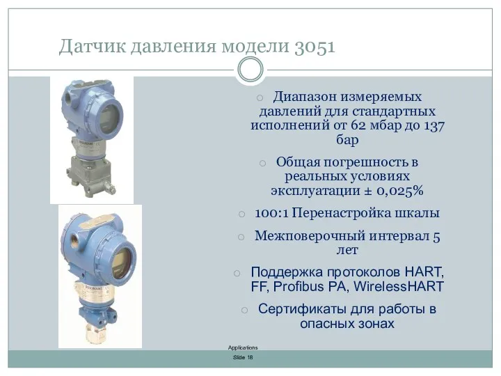 Диапазон измеряемых давлений для стандартных исполнений от 62 мбар до