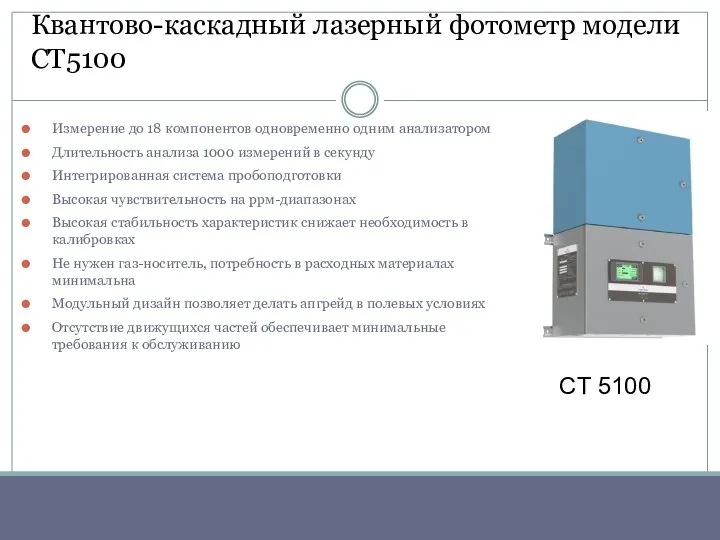 Квантово-каскадный лазерный фотометр модели СТ5100 Измерение до 18 компонентов одновременно