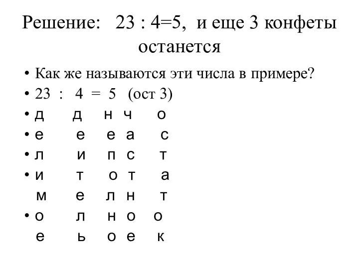 Решение: 23 : 4=5, и еще 3 конфеты останется Как