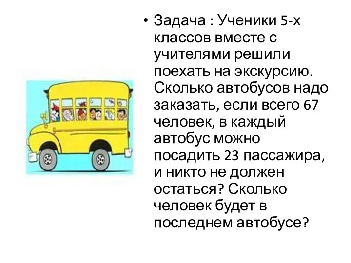 Задача : Ученики 5-х классов вместе с учителями решили поехать