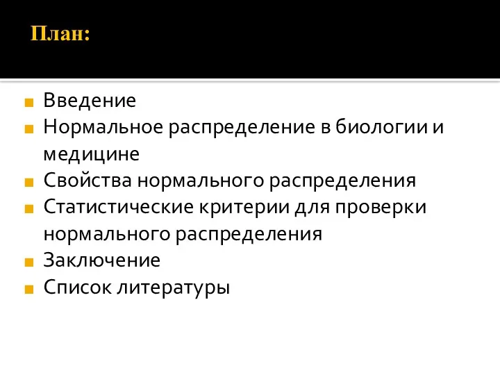 План: Введение Нормальное распределение в биологии и медицине Свойства нормального