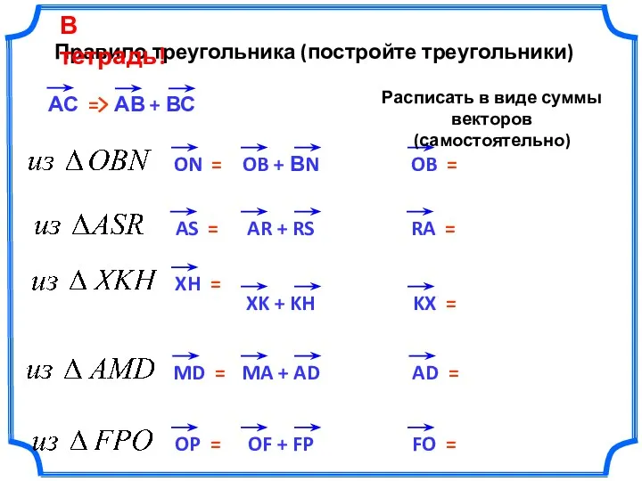 Правило треугольника (постройте треугольники) АС = OB = RA =