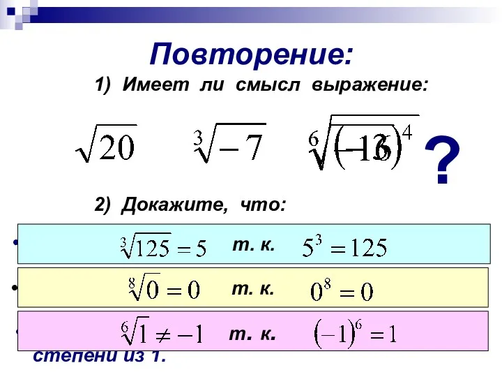 Повторение: 1) Имеет ли смысл выражение: ? 2) Докажите, что: