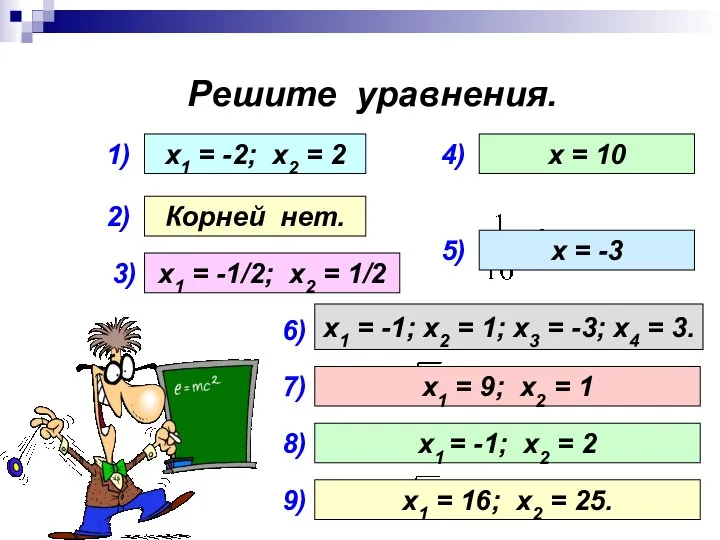 Решите уравнения. 1) 2) 3) 4) 5) х1 = -2;