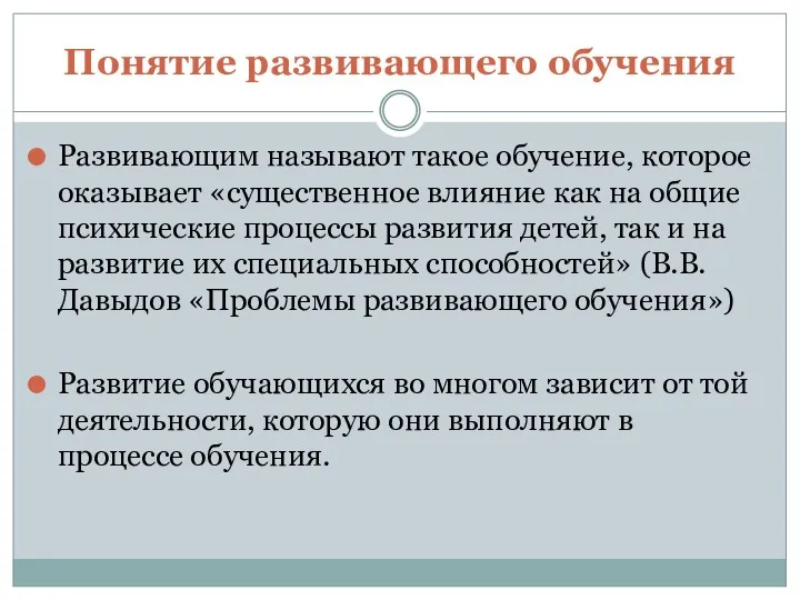 Понятие развивающего обучения Развивающим называют такое обучение, которое оказывает «существенное