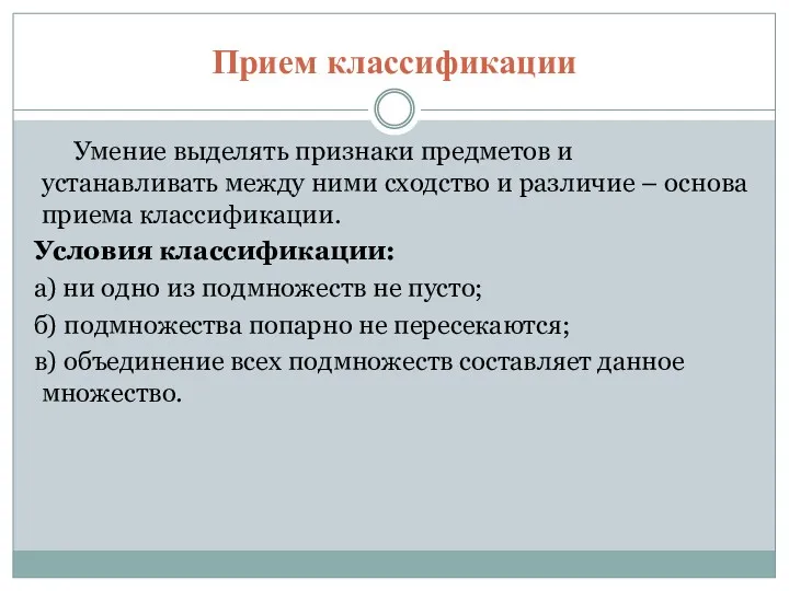 Прием классификации Умение выделять признаки предметов и устанавливать между ними