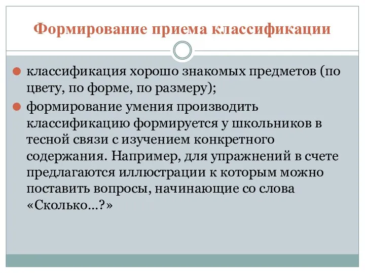 Формирование приема классификации классификация хорошо знакомых предметов (по цвету, по