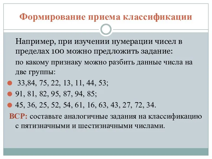 Формирование приема классификации Например, при изучении нумерации чисел в пределах