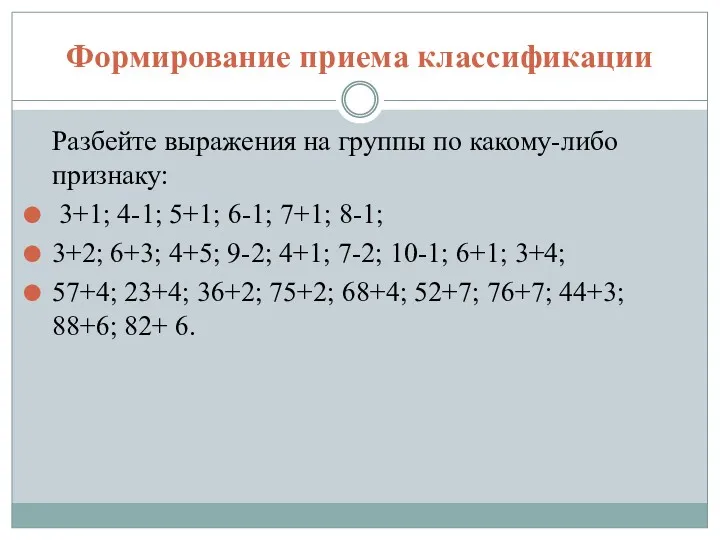Формирование приема классификации Разбейте выражения на группы по какому-либо признаку: