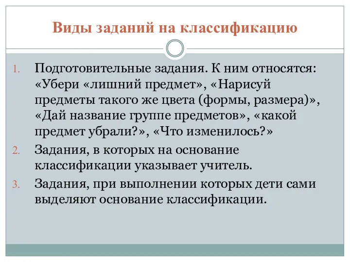 Виды заданий на классификацию Подготовительные задания. К ним относятся: «Убери