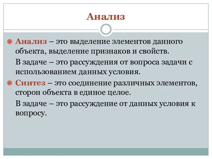 Анализ Анализ – это выделение элементов данного объекта, выделение признаков