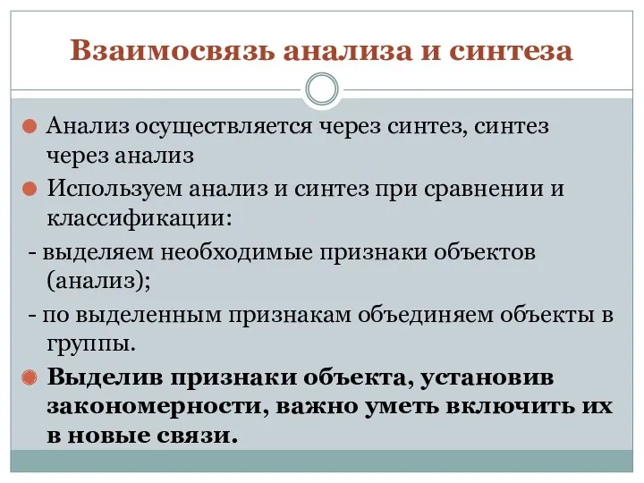 Взаимосвязь анализа и синтеза Анализ осуществляется через синтез, синтез через