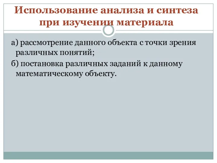 Использование анализа и синтеза при изучении материала а) рассмотрение данного