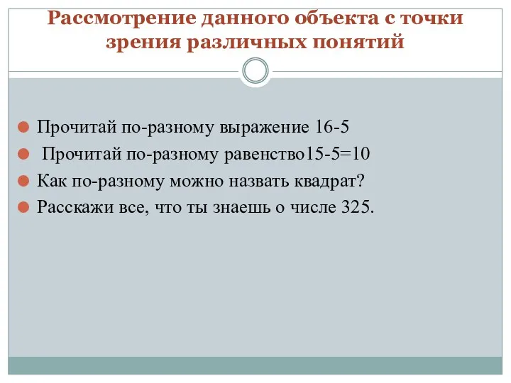 Рассмотрение данного объекта с точки зрения различных понятий Прочитай по-разному