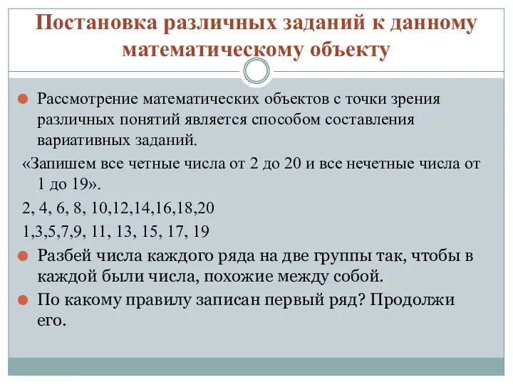 Постановка различных заданий к данному математическому объекту Рассмотрение математических объектов