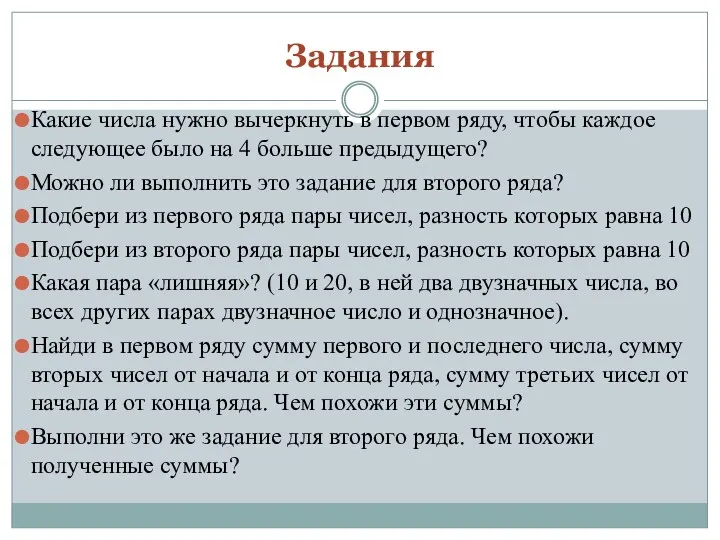 Задания Какие числа нужно вычеркнуть в первом ряду, чтобы каждое