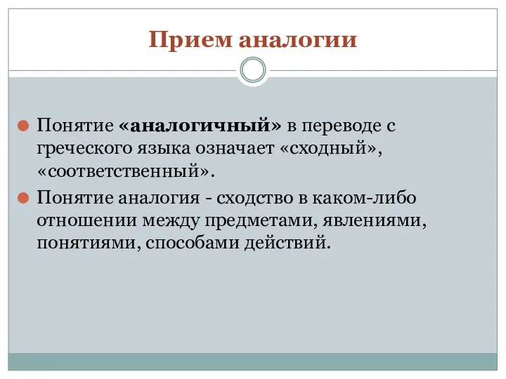 Прием аналогии Понятие «аналогичный» в переводе с греческого языка означает