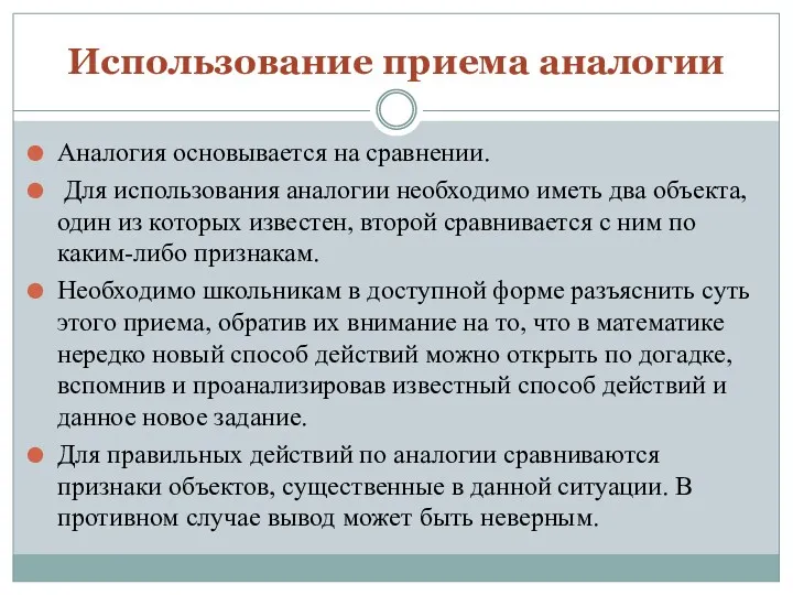 Использование приема аналогии Аналогия основывается на сравнении. Для использования аналогии