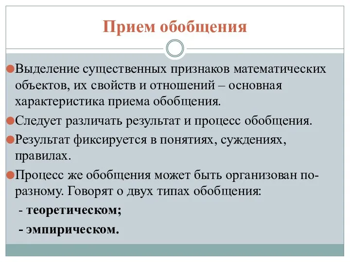 Прием обобщения Выделение существенных признаков математических объектов, их свойств и