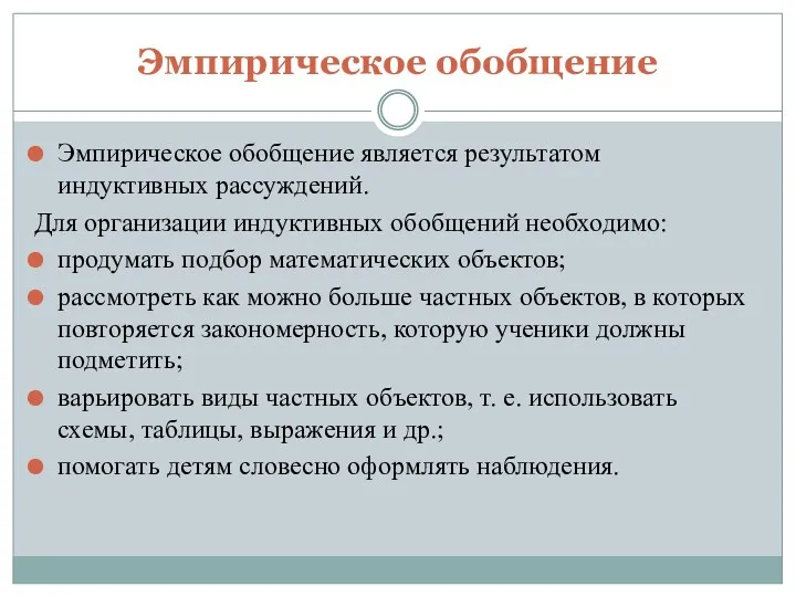 Эмпирическое обобщение Эмпирическое обобщение является результатом индуктивных рассуждений. Для организации