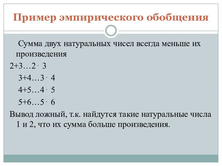 Пример эмпирического обобщения Сумма двух натуральных чисел всегда меньше их