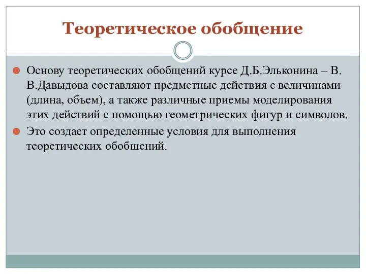 Теоретическое обобщение Основу теоретических обобщений курсе Д.Б.Эльконина – В.В.Давыдова составляют