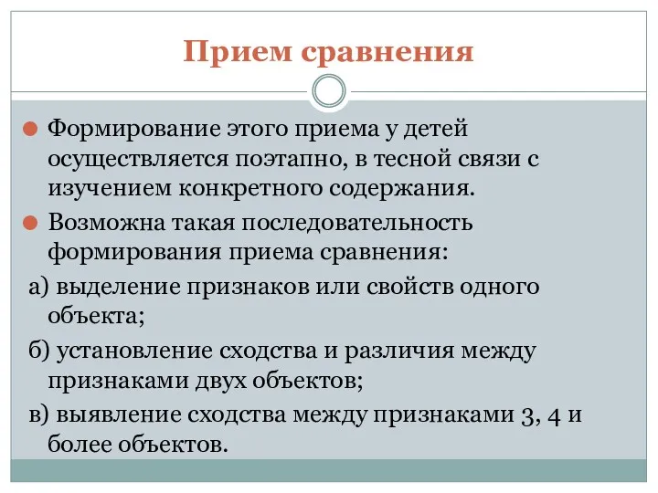 Прием сравнения Формирование этого приема у детей осуществляется поэтапно, в