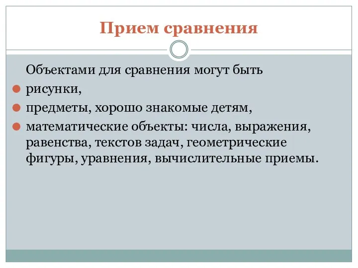 Прием сравнения Объектами для сравнения могут быть рисунки, предметы, хорошо