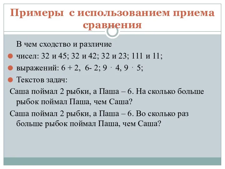 Примеры с использованием приема сравнения В чем сходство и различие