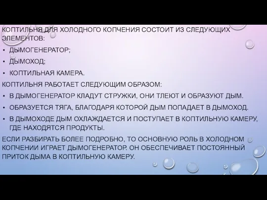 КОПТИЛЬНЯ ДЛЯ ХОЛОДНОГО КОПЧЕНИЯ СОСТОИТ ИЗ СЛЕДУЮЩИХ ЭЛЕМЕНТОВ: ДЫМОГЕНЕРАТОР; ДЫМОХОД;