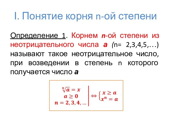 І. Понятие корня n-ой степени Определение 1. Корнем n-ой степени