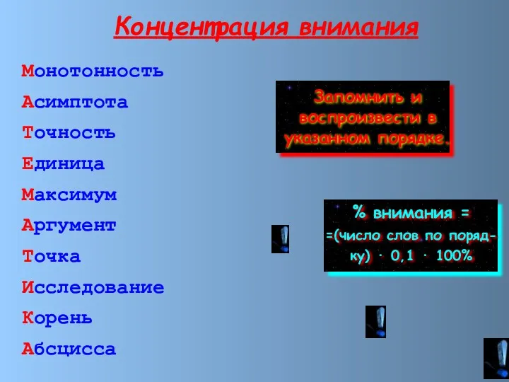 Монотонность Асимптота Точность Единица Максимум Аргумент Точка Исследование Корень Абсцисса Концентрация внимания