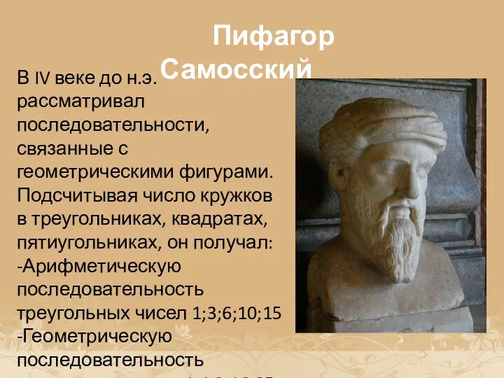 История возникновения прогрессии Пифагор Самосский В IV веке до н.э. рассматривал последовательности, связанные