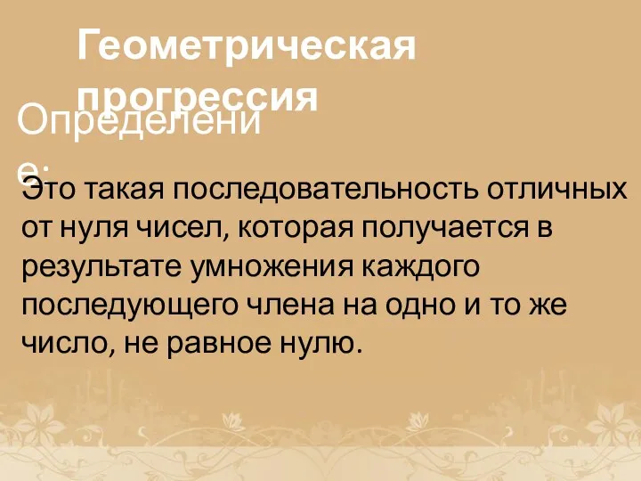 История возникновения прогрессии Геометрическая прогрессия Определение: Это такая последовательность отличных от нуля чисел,