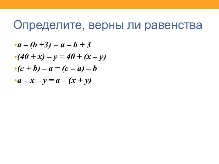 Определите, верны ли равенства a – (b +3) = a