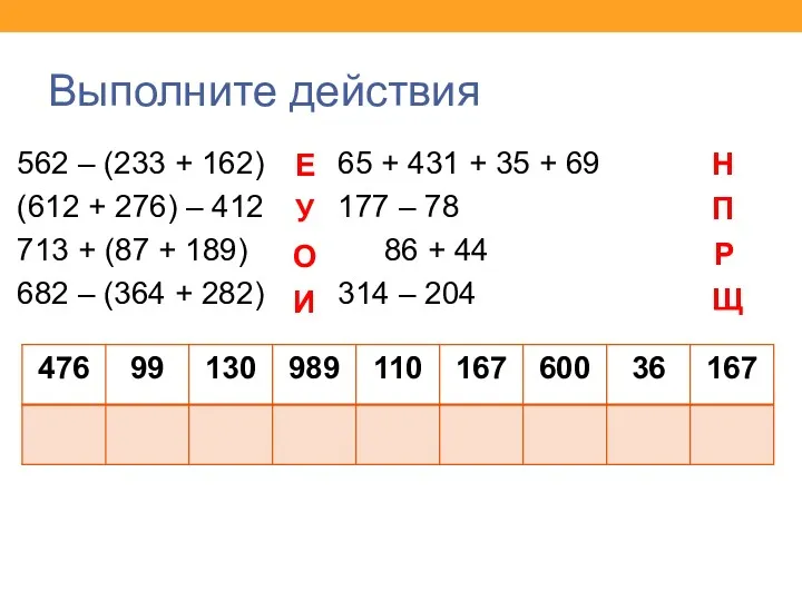 Выполните действия 562 – (233 + 162) 65 + 431