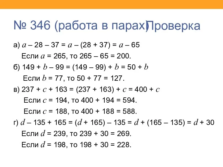 № 346 (работа в парах) а) а – 28 –