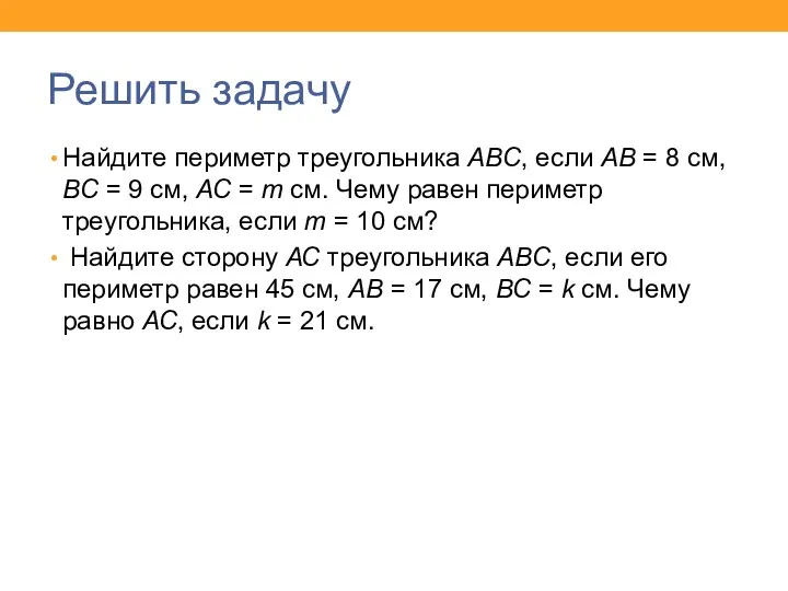 Решить задачу Найдите периметр треугольника АВС, если АВ = 8