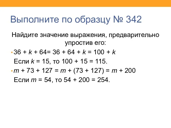 Выполните по образцу № 342 Найдите значение выражения, предварительно упростив