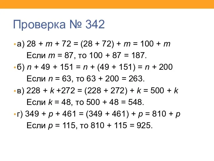 Проверка № 342 а) 28 + m + 72 =