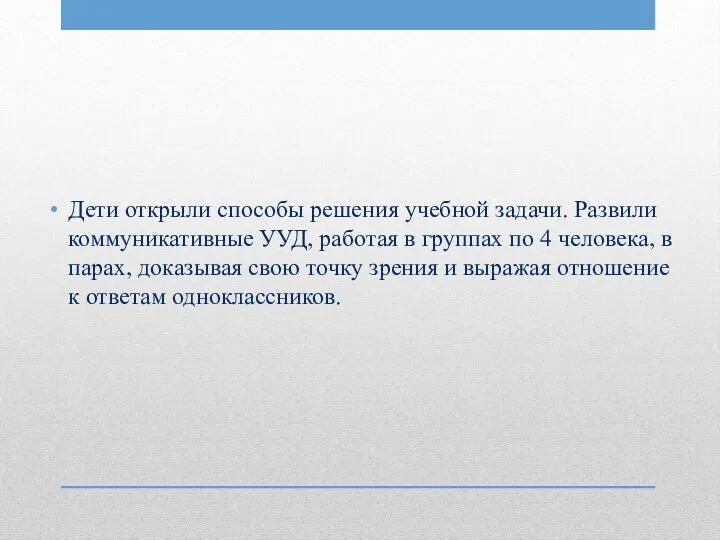 Дети открыли способы решения учебной задачи. Развили коммуникативные УУД, работая