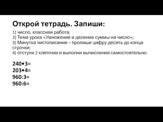 Открой тетрадь. Запиши: 1) число, классная работа; 2) Тема урока