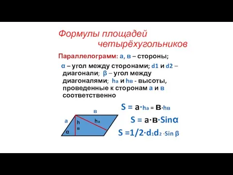 Формулы площадей четырёхугольников Параллелограмм: а, в – стороны; α – угол между сторонами;