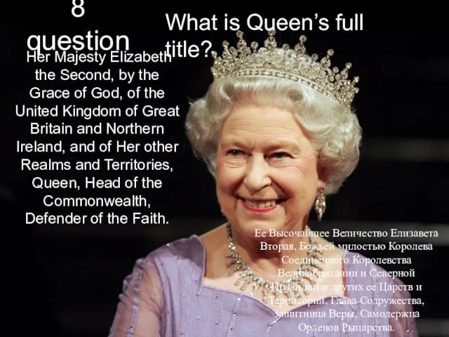 8 question What is Queen’s full title? Her Majesty Elizabeth